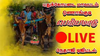 🔴𝐋𝐈𝐕𝐄 || ஓணாங்குடி || பெரியமாடு || புதுக்கோட்டை மாவட்டம் || நேதாஜி டிஜிட்டல்