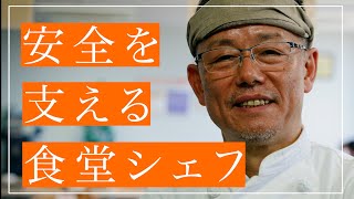 高速道路の安全を支えるシェフ！川崎人財開発センター 食堂料理長