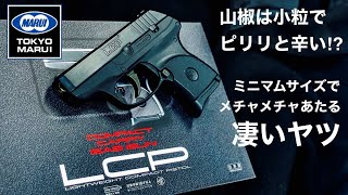 東京マルイ【LCP】コンパクトボディーの凄いヤツ！高精度の固定スライドガスガン【エアガンレビュー】