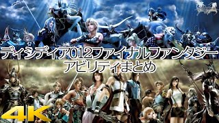 【DDFF】ディシディア デュオデシム ファイナルファンタジー 4K 全プレイアブルキャラ アビリティ総まとめ / Dissidia 012 Final Fantasy Skills