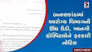 બનાસકાંઠામાં આરોગ્ય વિભાગની ઊંઘ ઉડી, ખાનગી હોસ્પિટલોને ફટકારી નોટિસ | Private Hospital | Banaskantha