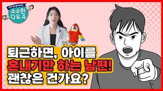 안된다 하지마라 훈육담당 남편? 남편을 싫어하는 아이, 이대로 괜찮을까요? _ 소소한 QnA (훈육의 기본원칙!!)