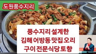 풍수지리 설계 김해 어방동 맛집 오리구이가 맛있는 토향식당을 소개합니다. [a duck-grilled restaurant]