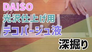 【ダイヤモンドアート】 DAISO 光沢仕上げ用デコパージュ液 深掘り