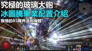 【POE】(3.22可用) 3.21 聖宗冰圖騰 最終配置介紹｜Ice Spear / Freezing Pulse Totems End Game Setup