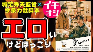 映画『愛なのに』城定秀夫監督×今泉力哉脚本のコラボ企画が面白い【映画レビュー】【瀬戸康史】【河合優実】【猫は逃げた】