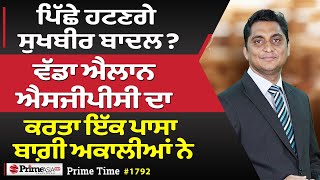 Prime Time (1792) || ਪਿੱਛੇ ਹਟਣਗੇ Sukhbir Badal?, ਵੱਡਾ ਐਲਾਨ SGPC ਦਾ, ਕਰਤਾ ਇੱਕ ਪਾਸਾ ਬਾਗ਼ੀ ਅਕਾਲੀਆਂ ਨੇ