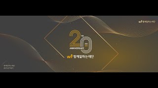 [함께일하는재단] 창립20주년 기념식