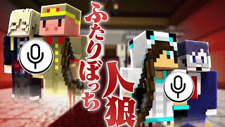 通話相手が一人だけの人狼？！【ふたりぼっち人狼/主役は我々だ!コラボ】