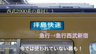 西武2000系 幕回し (新宿線)　急行→急行西武新宿　今では使われていない幕も！