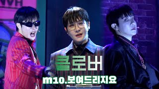 [4K] 241205 뮤지컬 '클로버' 스페셜 커튼콜 M10.보여드리지요 (강찬 Focus)