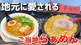 【三重県津市】もっともっと美味しいラーメンを食べる！メニュー豊富な津市のご当地ラーメン屋さん【春夏秋灯】【グルメ】