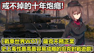 【戰車世界】【WOT】薩克不務正業－帶你體驗風靡全球的15V15打炮遊戲究竟有多讚！