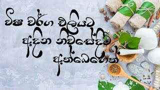 විෂ වර්ග නසන අත්බෙහෙත්