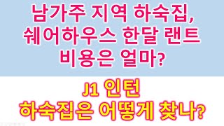 LA, 오렌지카운티, 얼바인 부근 하숙집 Rent 비용은 얼마 일까?