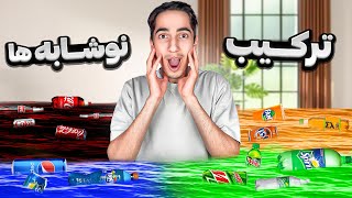 تمام نوشابه های جهان رو با هم قاطی کردم 🤯🍺 طعم جدیدی کشف شد