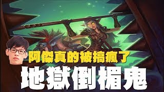 【爐石】【羅傑Roger】打牌靠賽的對手 vs 地獄倒楣鬼阿傑，羅杰崩潰直接一個怒離轉身而去