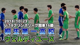 桐生第一 vs ヴェルディユース【プリンス関東.16節】2018/11/23