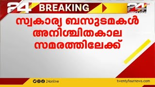 സംസ്ഥാനത്തെ സ്വകാര്യ ബസുകള്‍ അനിശ്ചിതകാല സമരത്തിലേക്ക്