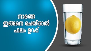 നാരങ്ങ ഇങ്ങനെ ചെയ്താൽ ഫലം ഉറപ്പ് | Why to keep lemon in glass of water | Sudarshana Tv