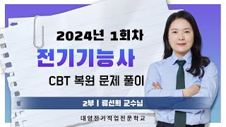 2024년 1회차 전기기능사 필기 복원문제풀이 2 (대양전기/전기기능사/CBT/전기기사/필기시험/대비/복원)