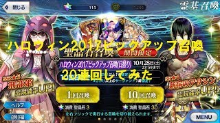 【FGOガチャ】ハロウィン2017ピックアップ召喚を20連回してみた【実況】