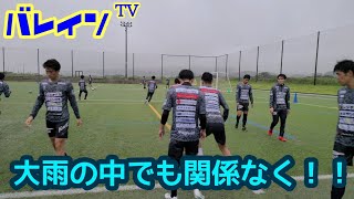 バレインＴＶ⚽大雨の中でも関係なく‼‼