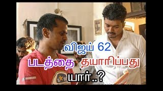 Whom to produce Vijay 62 movie|Tamil | cinema news | Movie news | Kollywood news