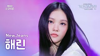 [가요대제전] 뉴진스 해린 – How Sweet 직캠 (NewJeans HAERIN Fancam) | Gayo Daejejeon 2024 | MBC241231