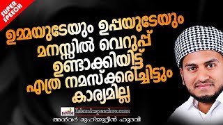 മാതാപിതാക്കളുടെ വെറുപ്പ് സമ്പാദിക്കുന്ന മക്കളോട് | ISLAMIC SPEECH 2019 | ANWAR MUHIYUDHEEN HUDAVI