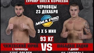 MMA PRO UKRAINE - 8 : Юрий Чижевский VS Вадим Шабадаш