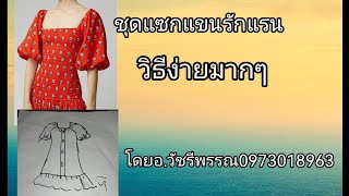 ชุดแซกแขน​รัก​แ​รน​ทำๆด้ง่ายนิดเดียว​โดยอ.วัชรี​พรรณ​0973018963​