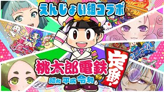 【 えんじょい組コラボ 】俺たちが日本を駆ける桃鉄🍑ジャンキーだ（そんなことはない）【 #桃鉄 / #vtuber / #えんじょい組 】