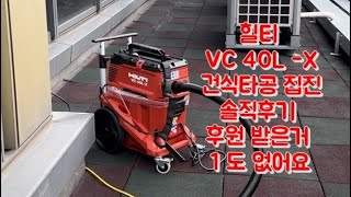 힐티 VC 40L-X 건식코아 집진기로 괜찮을지 솔직후기 입니디 벽 타공 하나 바닥타공 9개