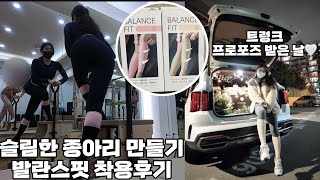 예비신부Vlog) 발란스핏 솔직 착용 후기 l 발란스핏 신고 프로포즈 받은 날ㅣ필라테스,홈트까지 야무지게!