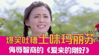 【老邪吐槽】爆笑吐槽侮辱智商的土味玛丽苏《爱来的刚好》