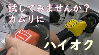 【カムリ】レギュラー車にハイオク入れる