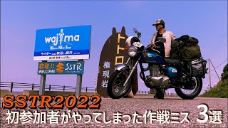 【SSTR2022】初参加ライダーがやってしまった痛恨の作戦ミス3選