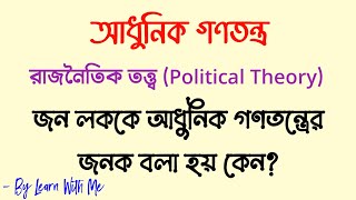 আধুনিক গণতন্ত্রের জনক | জন লককে আধুনিক গণতন্ত্রের জনক বলা হয় কেন? #honours #doe #nu #suggestion