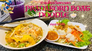 [Review] “PRANAKORN BOAT NOODLE” 🍜 (ก๋วยเตี๋ยวเรือพระนคร) สาขาอนุสาวรีย์ชัยสมรภูมิ อร่อยมาก!