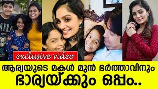 ആര്യയുടെ മകള്‍ മുന്‍ ഭര്‍ത്താവിനും ഭാര്യയ്ക്കും ഒപ്പം.. l Arya l Rohit