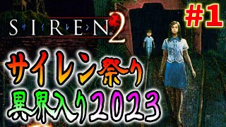 【SIREN2】夏のホラー！サイレン異界入りをみんなで楽しもう＃１〔2023〕