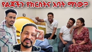 የልጃችን የክርስትና አባት ማነው? ፋኒ ወይስ ዮኒ ማኛ