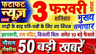 Today Breaking News ! आज 03 फरवरी 2024 के मुख्य समाचार बड़ी खबरें, PM Modi, UP, Bihar, Delhi, SBI