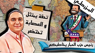 تحفة بغاو يغرقوه و غرقو راسهم + المزرطي يترشح لمنصب رئيس حزب الحم.ار