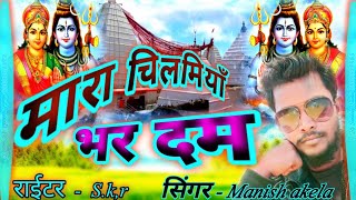 मारा चिलमियाँ  भर  दम / #mara chilmiyan Bhar Dam / #Manish akela #new Bol Bam song 2022  #trending