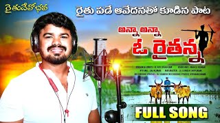 అన్నా అన్నా మా రైతు అన్నా | Aadi Folk Song | రైతు ఆవేదన తో కూడిన కొత్త పాట | Latest Telugu Flok Song