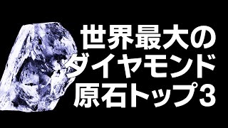 宝石の原石：世界のダイヤモンド原石ランキングトップ3