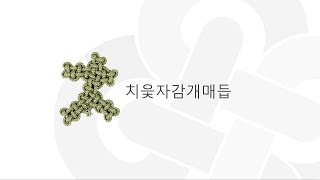 [BaekyM] 25 치읓자감개매듭 : 감개매듭 자음 - How to make Baekymaedeup - Maedeup TV