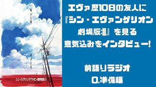 【映画感想＃13.5　前語りラジオ】エヴァ歴10日の友人にシン・エヴァンゲリオン劇場版を見る意気込みをインタビュー！【ネタバレ無し】